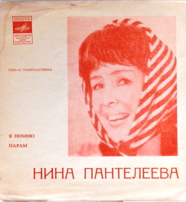 гибкая пластинка Я помню / Парам (флекси)