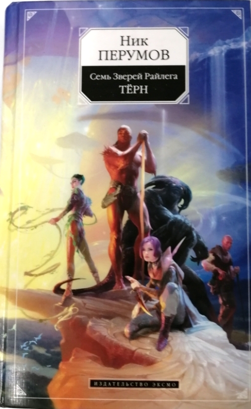 книга Семь зверей Райлега