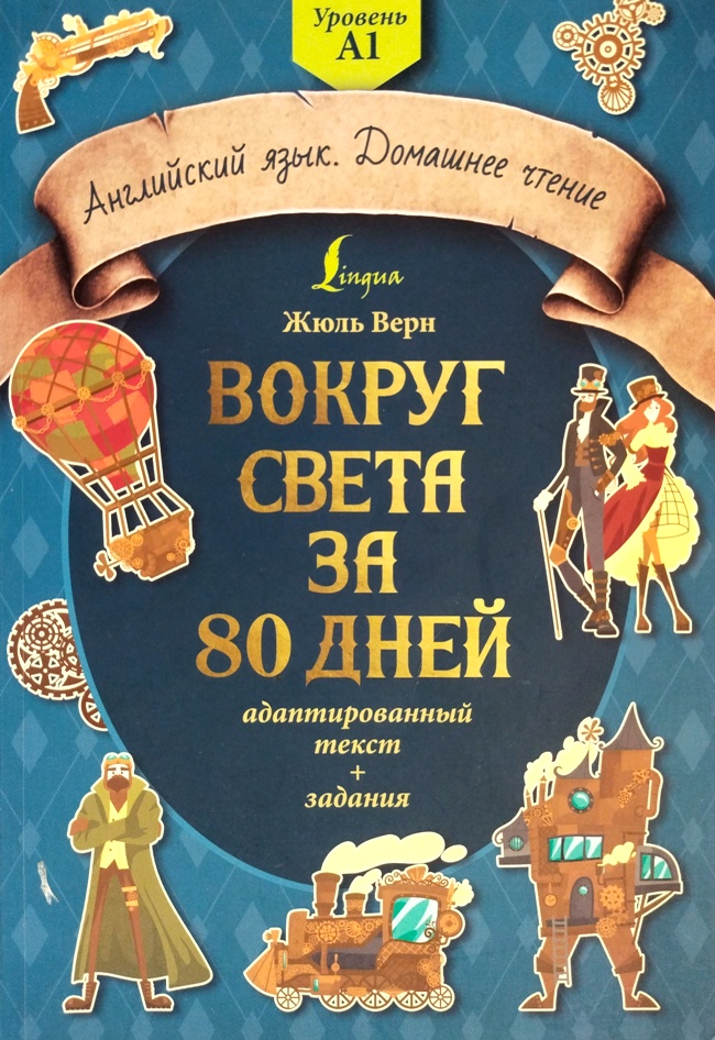 книга Вокруг света за 80 дней (Адаптированный текст на английском языке + задания. Уровень A1)