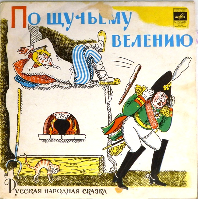виниловая пластинка Русская народная сказка. Инсценировка Владимира Глоцера. Музыкальное оформление Киры Алемасовой