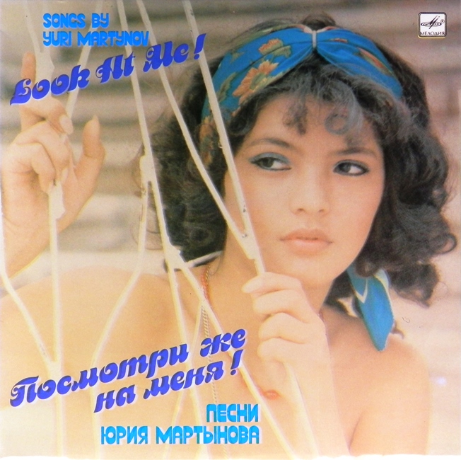 виниловая пластинка Посмотри же на меня. Песни Юрия Мартынова