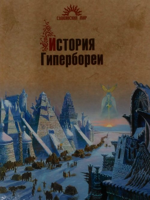 книга История Гипербореи