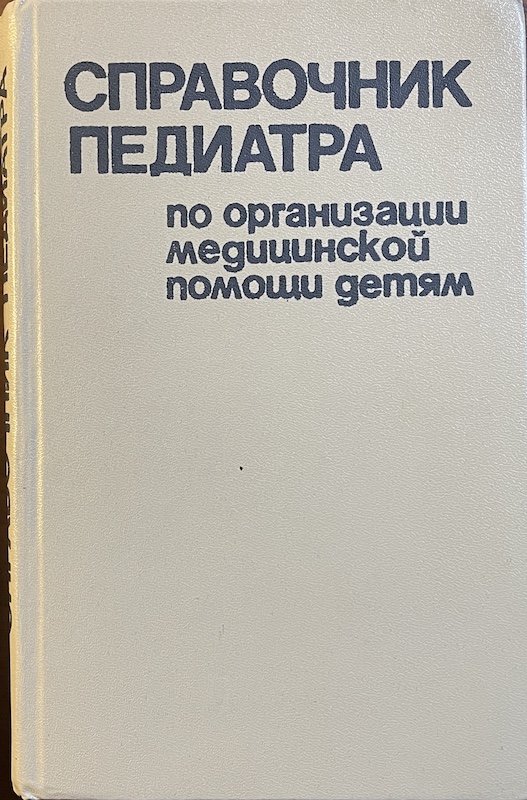 книга Справочник педиатра по организации медицинской помощи детям