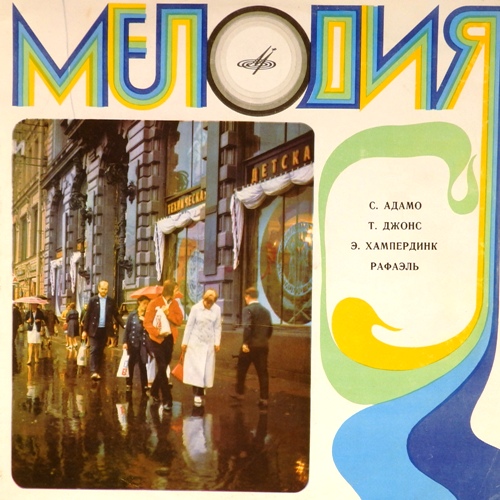 виниловая пластинка Рафаэль, Адамо, Том Джонс, Хампердинк