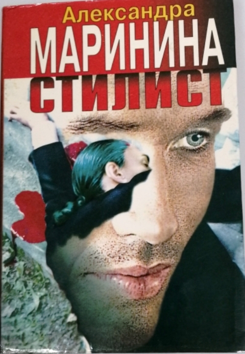 Полностью маринина. Маринина стилист. Книга Маринина стилист. Маринина а.б. 