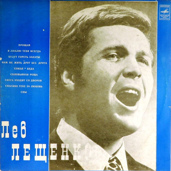 виниловая пластинка Лев Лещенко II (качество обложки близко к хорошему, отличный звук!)