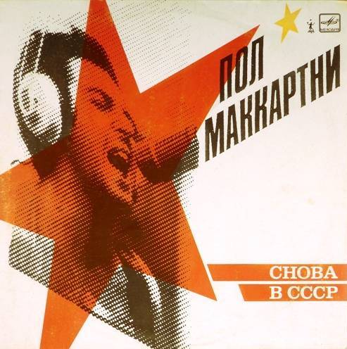 виниловая пластинка Back in USSR (Снова в СССР)