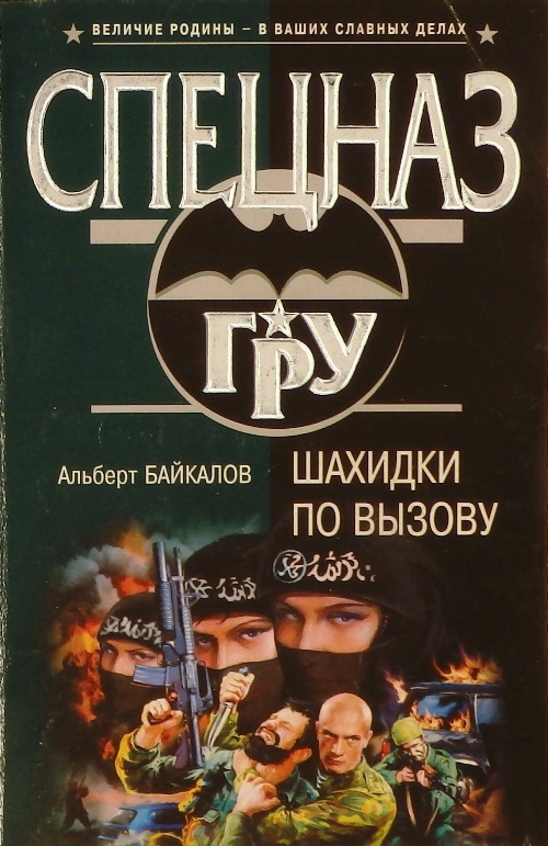 книга Шахидки по вызову