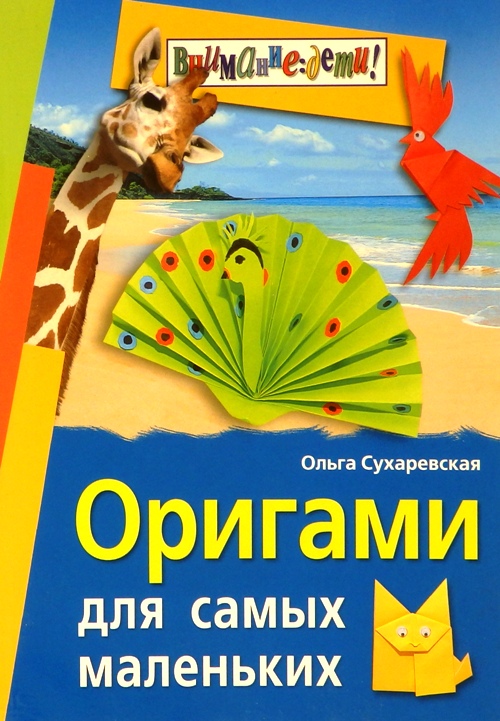 книга Оригами для самых маленьких