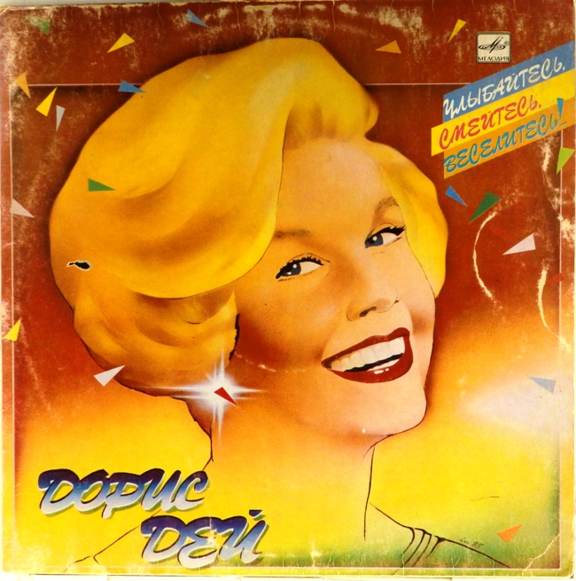 виниловая пластинка Дорис Дей. Улыбайтесь, смейтесь, веселитесь! (отличный звук!)