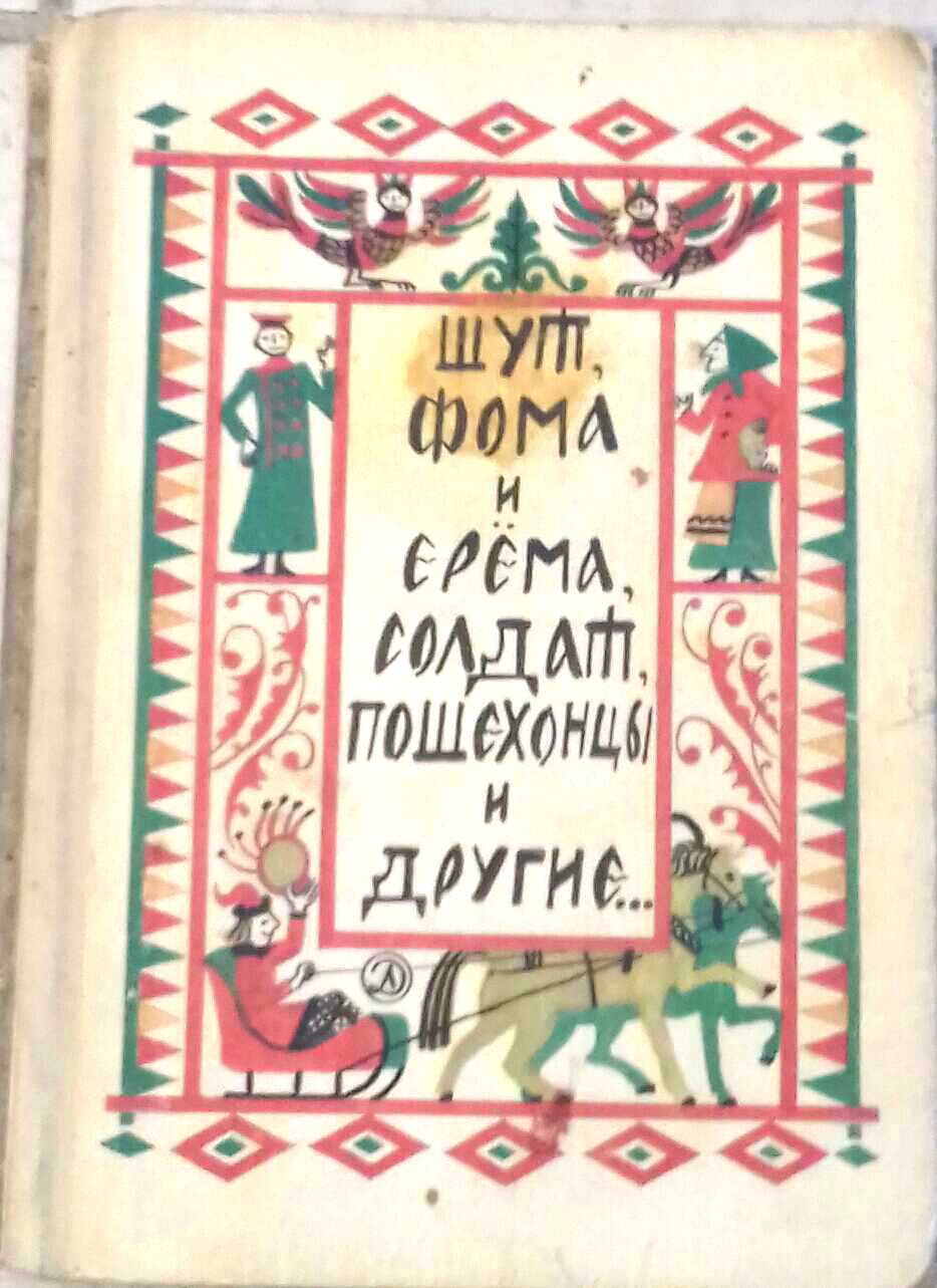 книга Шут, Фома и Ерема, солдат, пошехонцы и другие…