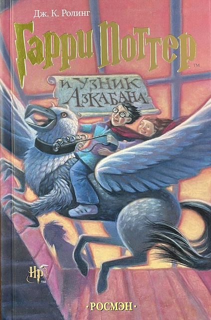 книга Гарри Поттер и узник Азбакана