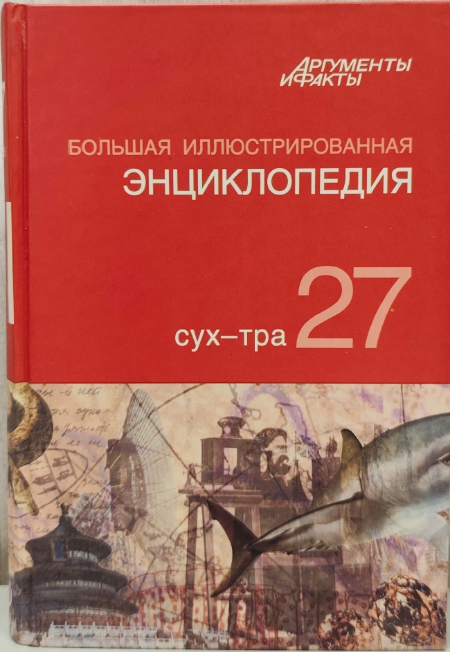 книга Большая иллюстрированная энциклопедия в 32 томах