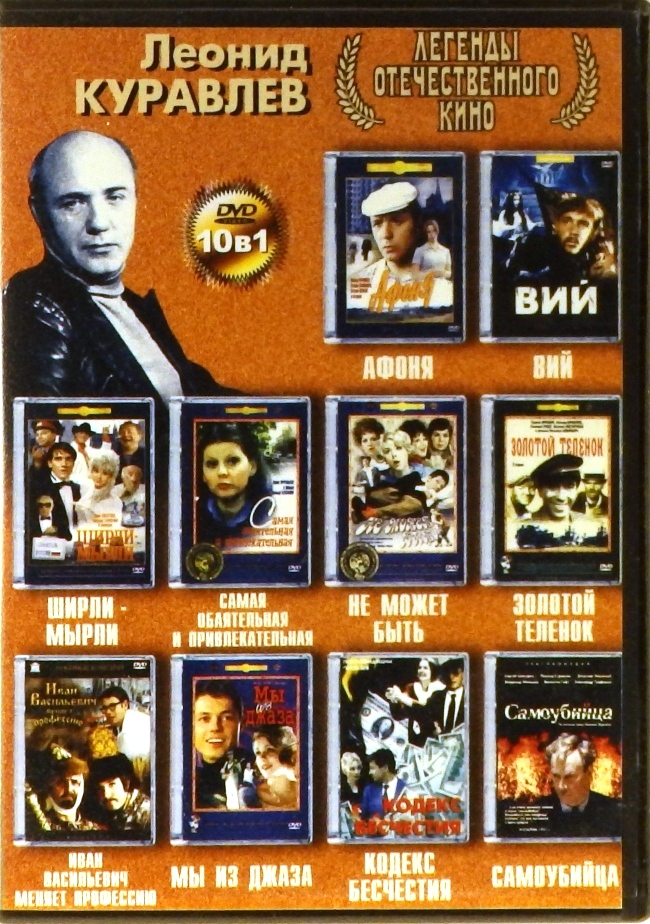 dvd-диск Леонид Куравлев (DVD)