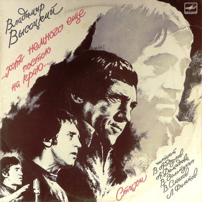 виниловая пластинка ...Хоть немного ещё постою на краю... (2 LP) *