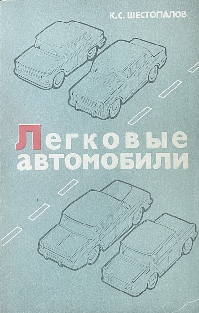 книга Легковые автомобили