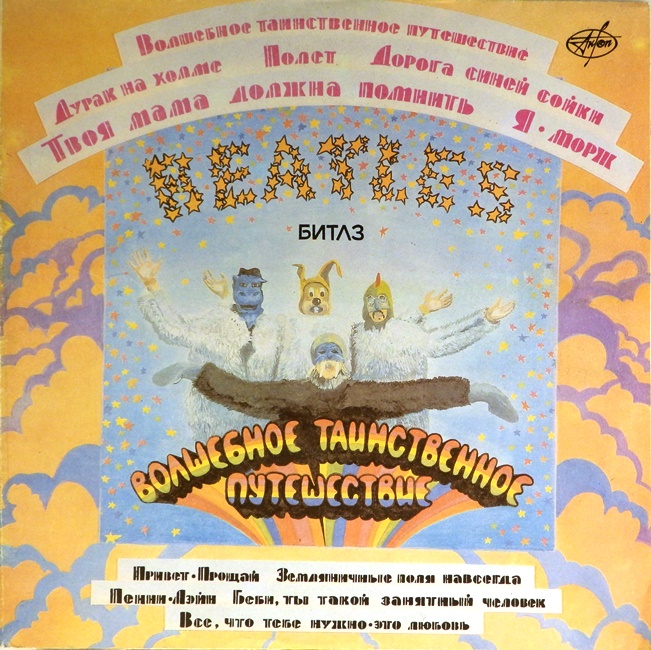 виниловая пластинка Magical Mystery Tour (Волшебное таинственное путешествие)
