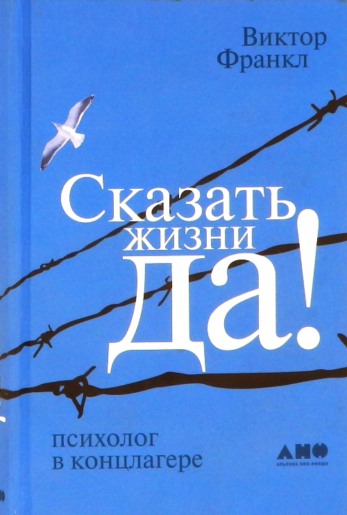 книга Сказать жизни "ДА"!