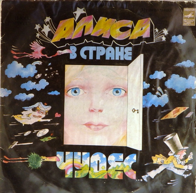 виниловая пластинка Музыкальная сказка "Алиса в стране чудес" (2LP)*