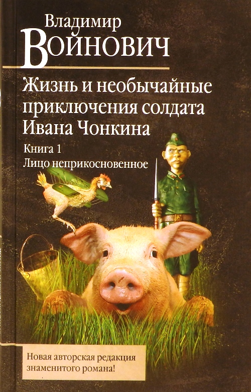 книга Жизнь и необычайные приключения солдата Ивана Чонкина. Книга 1