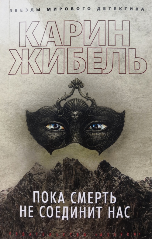 книга Пока смерть не соединит нас
