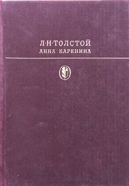 книга Анна Каренина