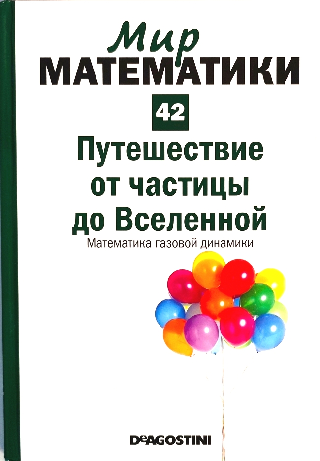 книга Путешествие от частицы до Вселенной. Математика газовой динамики (Мир математики в 40 томах. Том 42)