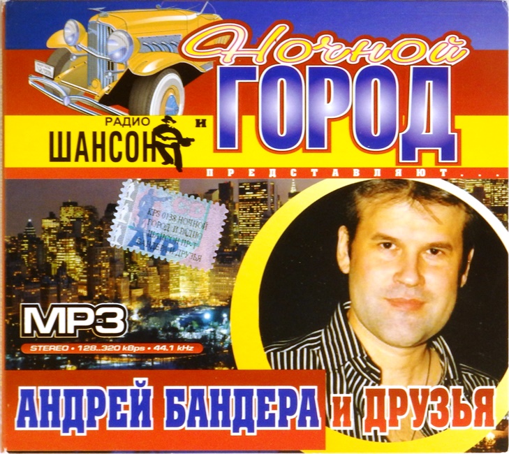 mp3-диск Радио Шансон и Ночной город представляют... (MP3)