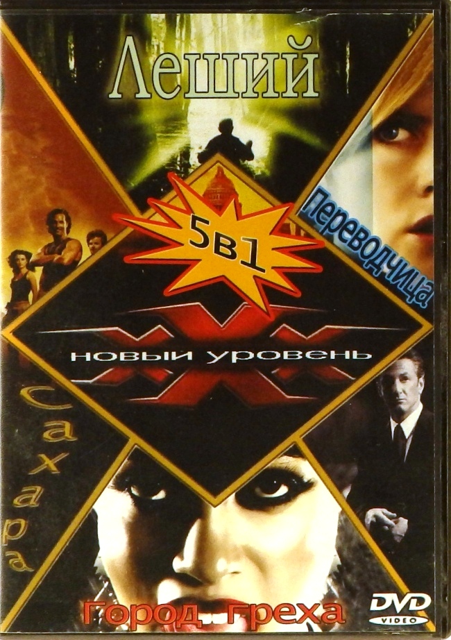 dvd-диск Три икса-2: Новый уровень. Леший. Переводчица. Сахара. Город греха (DVD)