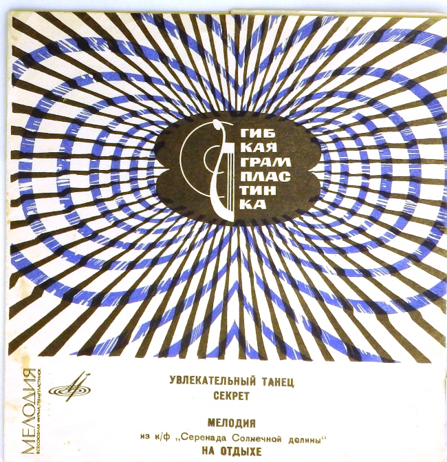гибкая пластинка Увлекательный танец. Секрет / Мелодия из кинофильма "Серенада солнечной долины". На отдыхе (флекси)