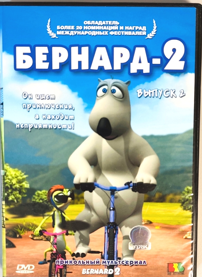 dvd-диск Он ищет приключения, а находит неприятности! Выпуск 2