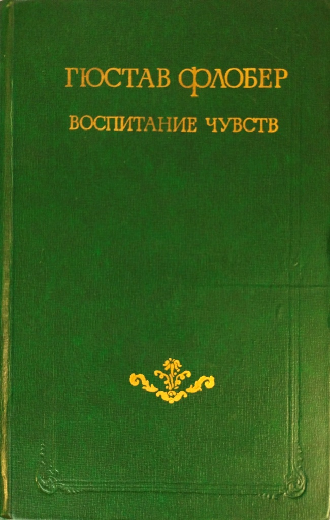 книга Воспитание чувств