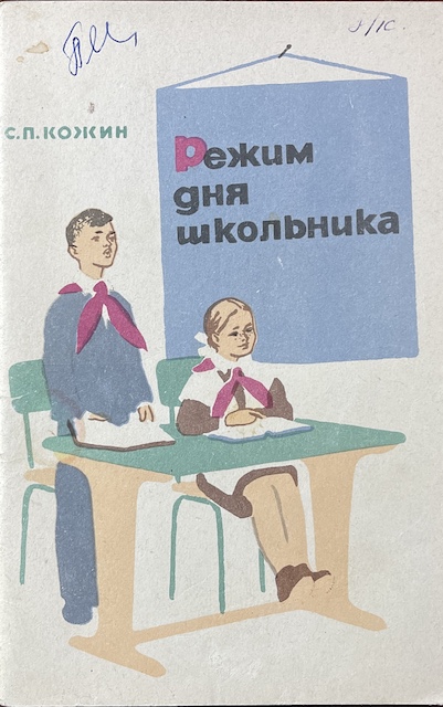 книга Режим дня школьника