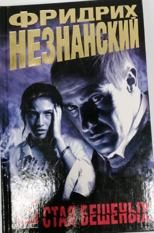 книга Стая бешеных