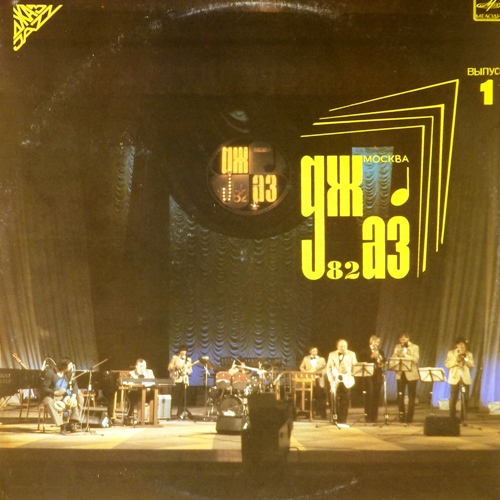 виниловая пластинка VIII Московский фестиваль джазовой музыки. Пластинка 1