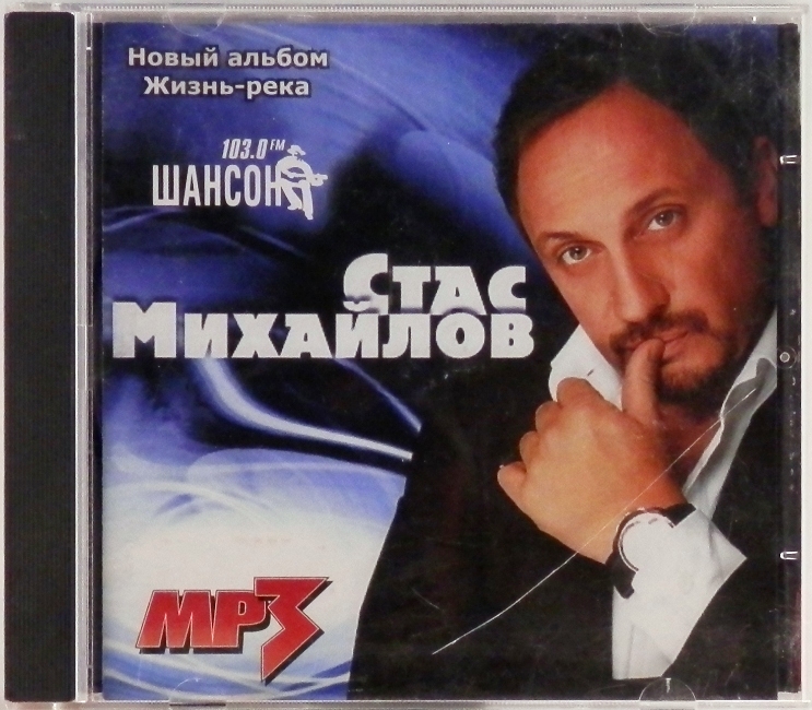 mp3-диск Стас Михайлов (MP3)