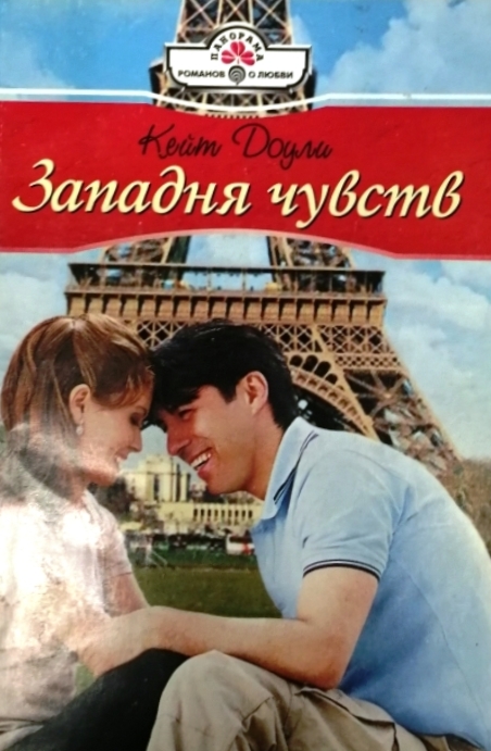 книга Западня чувств