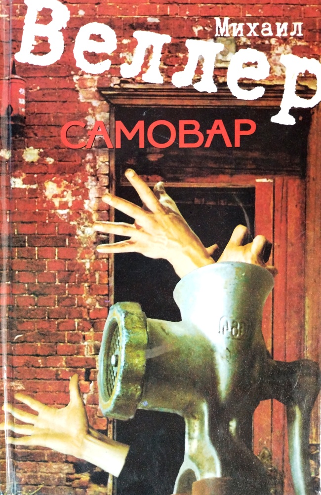 книга Самовар (В издании утрачено несколько десятков страниц!)