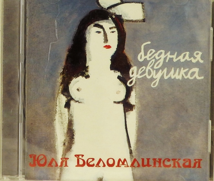 cd-диск Бедная девушка (CD, booklet)