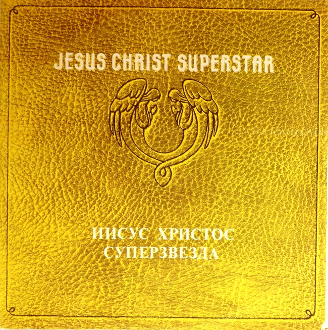 виниловая пластинка Иисус Христос – суперзвезда (2 LP) *