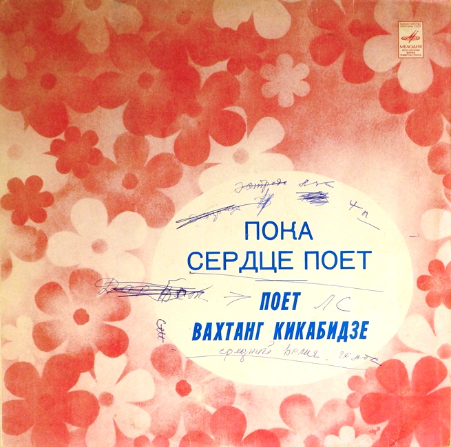 виниловая пластинка Пока сердце поёт