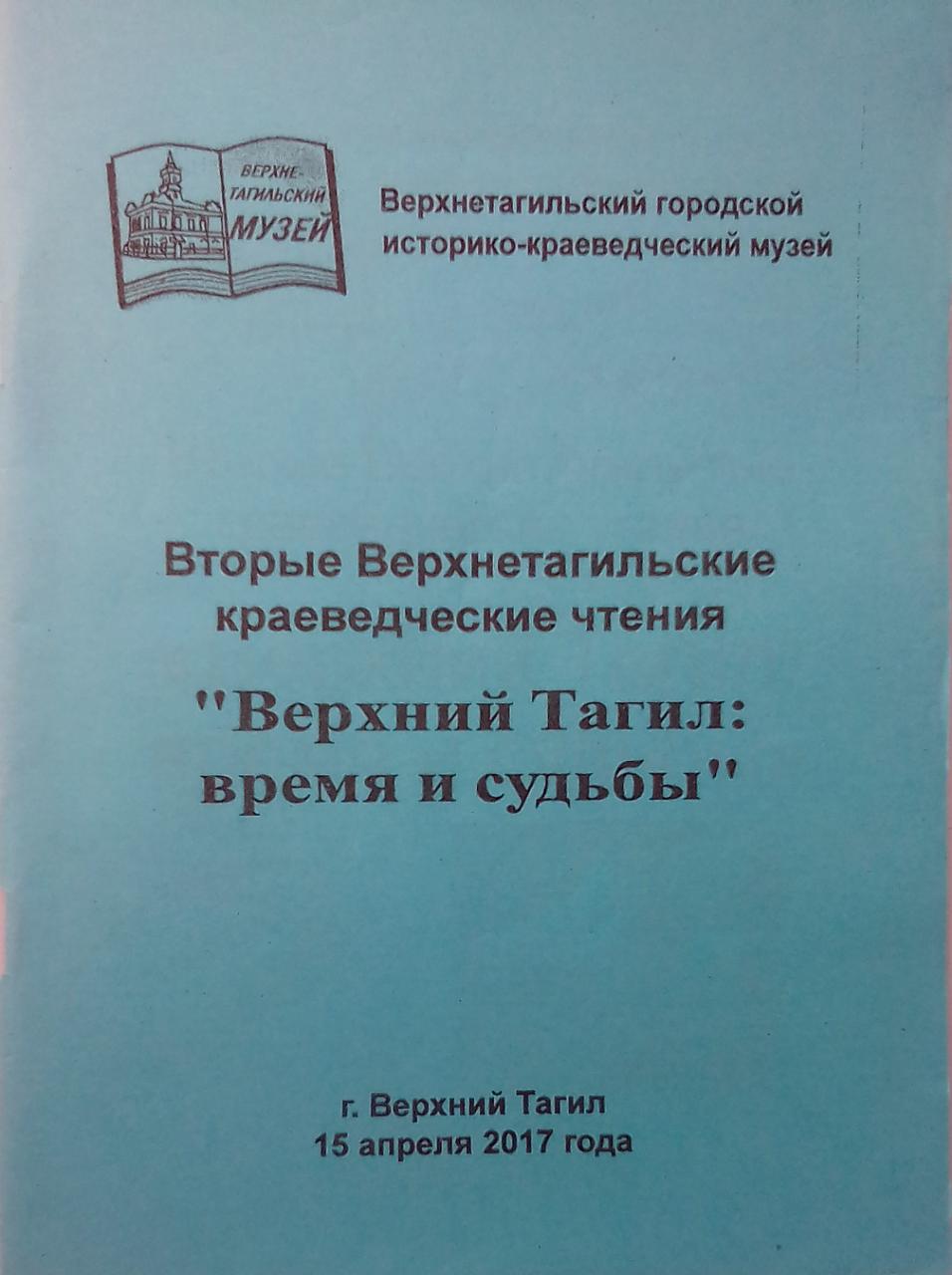 книга Вторые Верхнетагильские краеведческие чтения: "Верхний Тагил: время и судьбы"