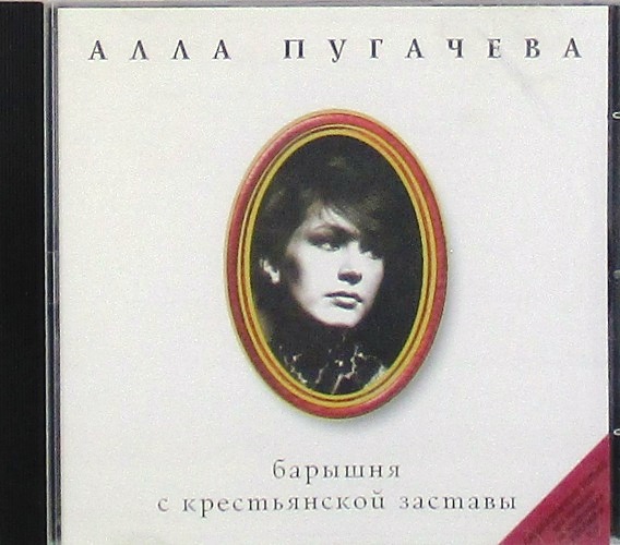 cd-диск Барышня с крестьянской заставы. Vol.11 (CD)