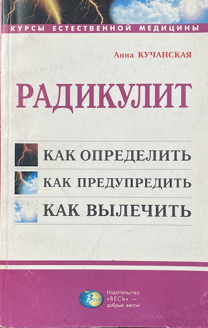 книга Радикулит