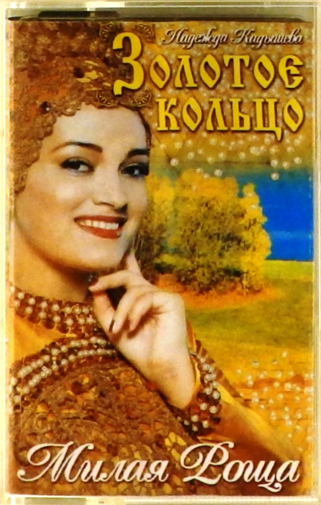 аудиокассета Милая роща (аудиокассета)