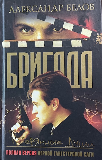 книга Бригада. Кинга 8
