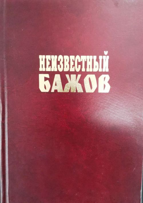 книга Неизвестный Бажов
