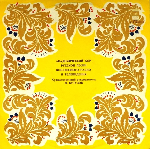 виниловая пластинка Русские народные песни / Песни советских композиторов