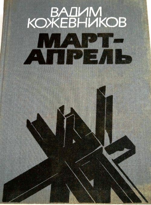 Книга вадима. Книг Вадим Кожевников. Март-апрель. Вадим Кожевников писатель. Вадим Кожевников март апрель. Вадим Кожевников книги.