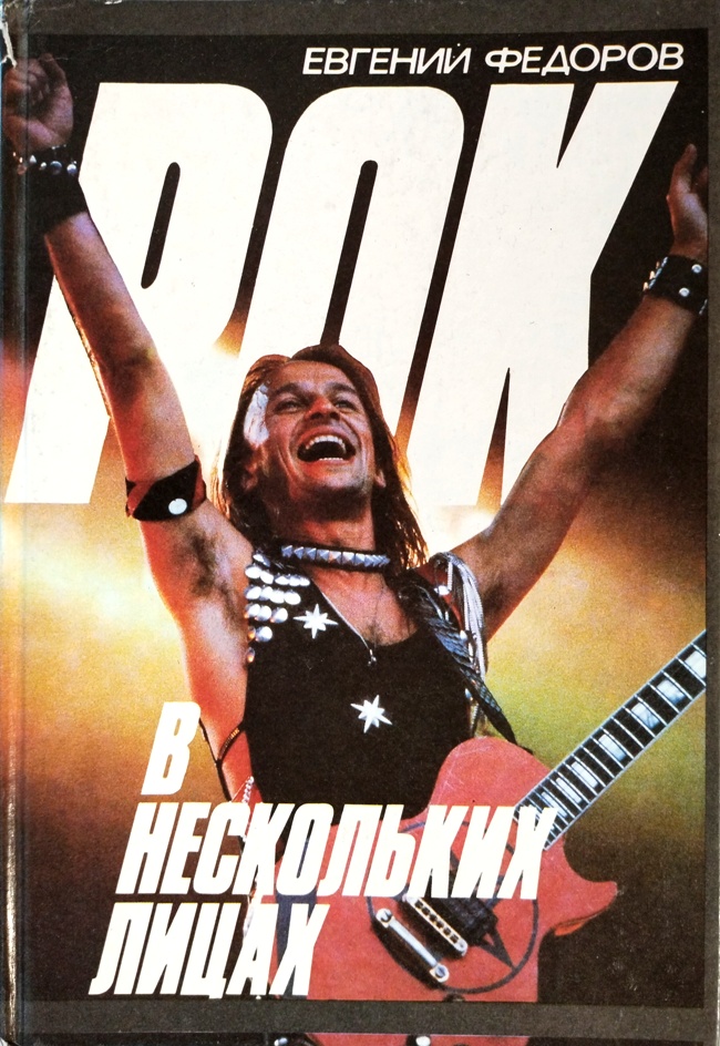 книга Рок в нескольких лицах // Очень редкое издание!